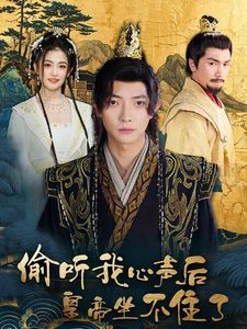 偷听我心声后皇帝坐不住了 第12集