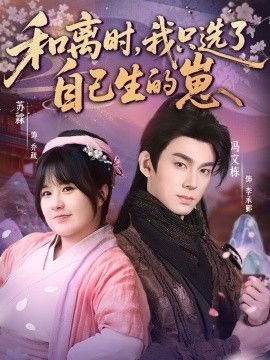 和离时，我只选了自己生的崽(全集)