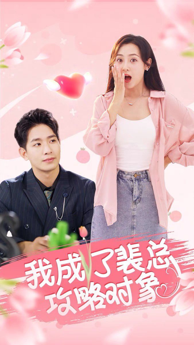 我成了裴总攻略对象 第03集