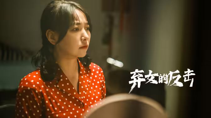 弃女的反击 第21-40集