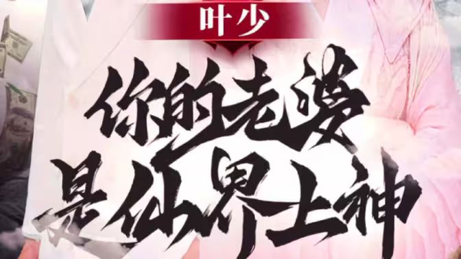 叶少你的老婆是仙界上神 第21-40集