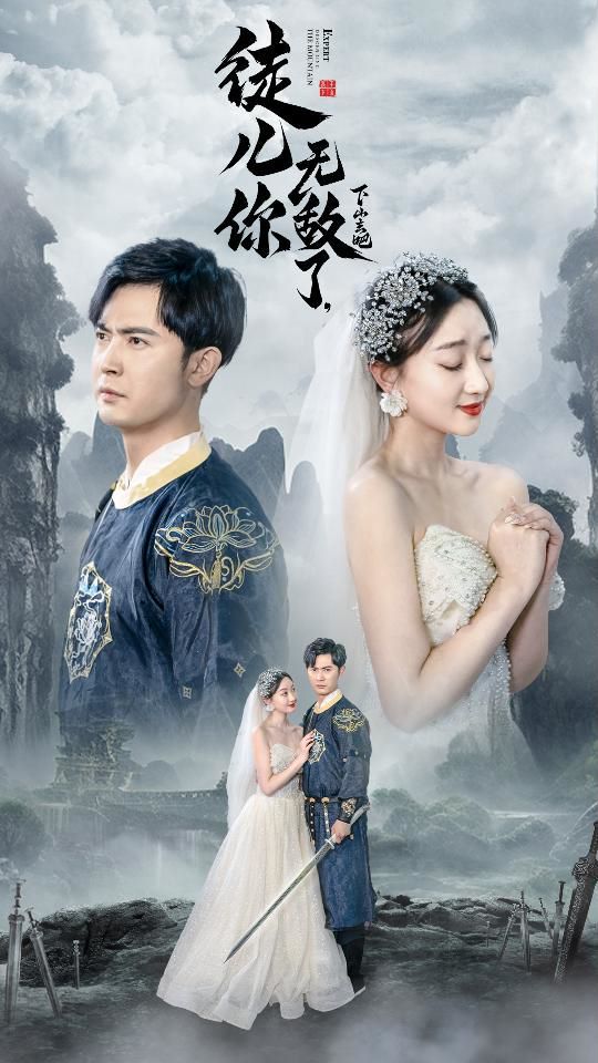 徒儿你无敌了，下山去吧（风雪恩仇录） 第61-74集完结(大结局)