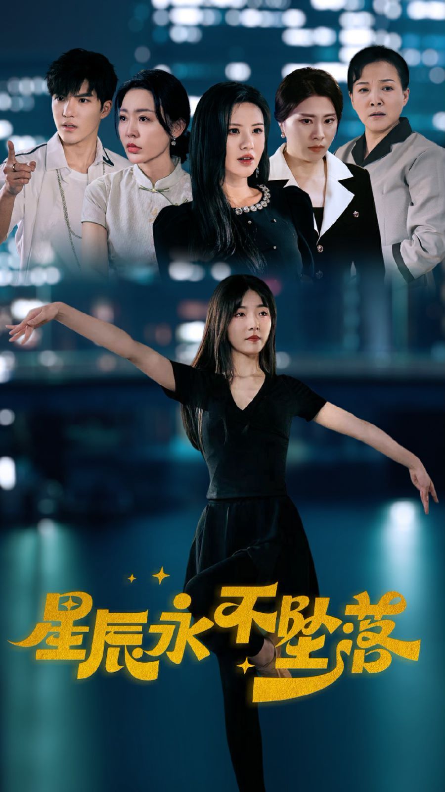 星辰永不坠落 第12集