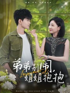 弟弟别闹姐姐抱抱 第07集