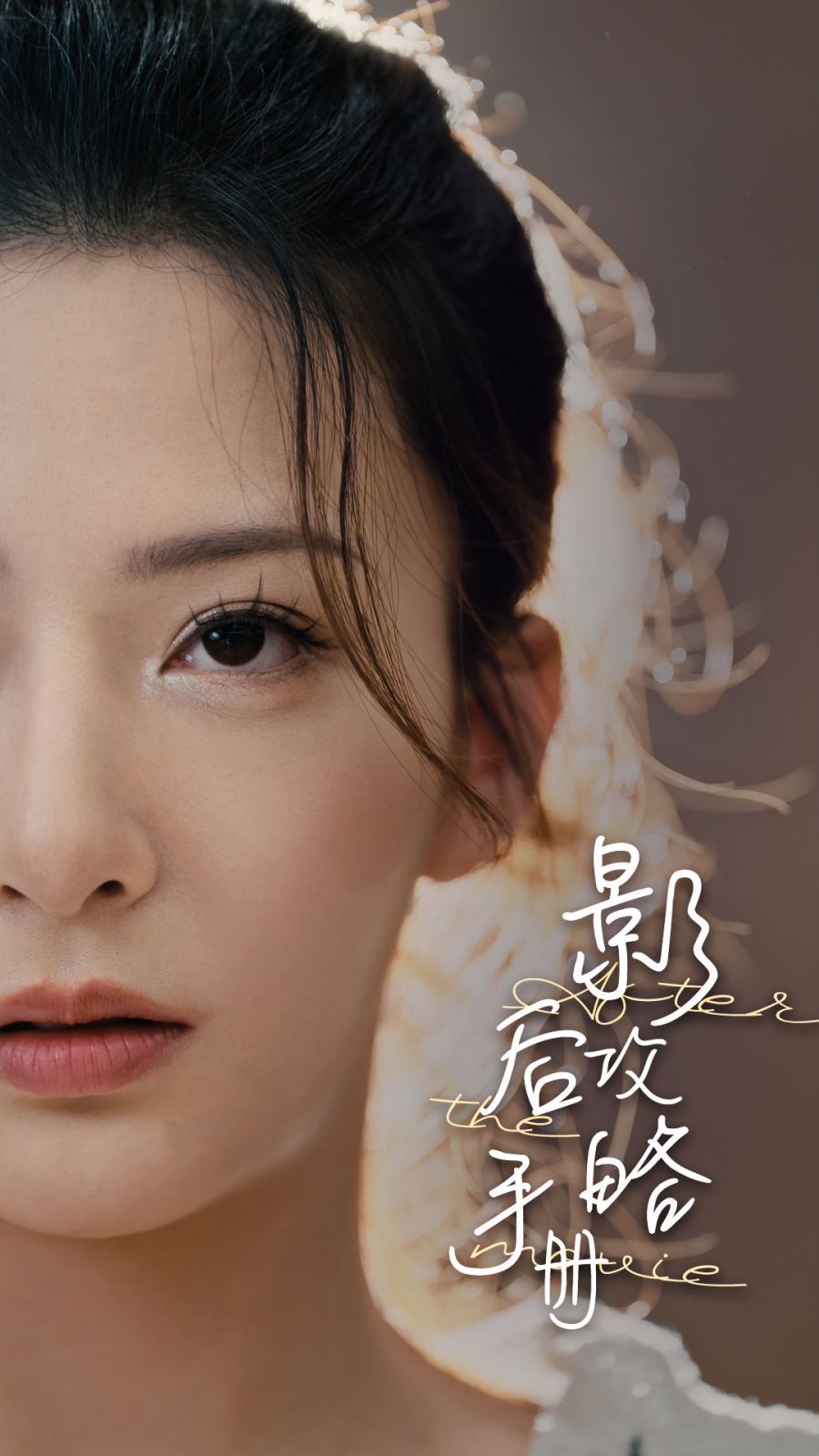 影后攻略手册 第03集