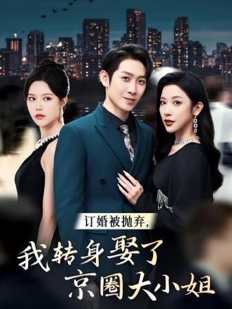 订婚被抛弃，我转身取了京圈大小姐 第41-62集完结(大结局)