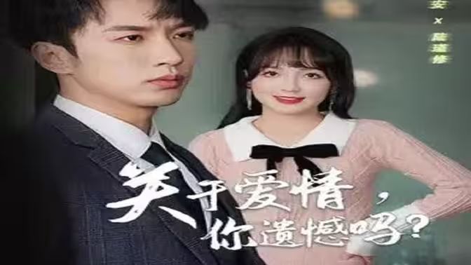 关于爱情，你遗憾吗 第03集