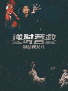 逆时营救别动我女儿 第14集