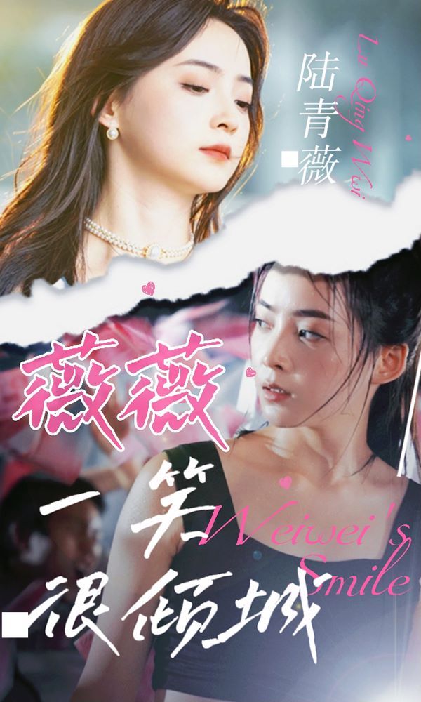 薇薇一笑很倾城 第21-40集