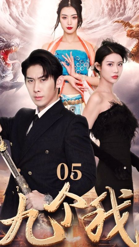 九个我 第1-20集