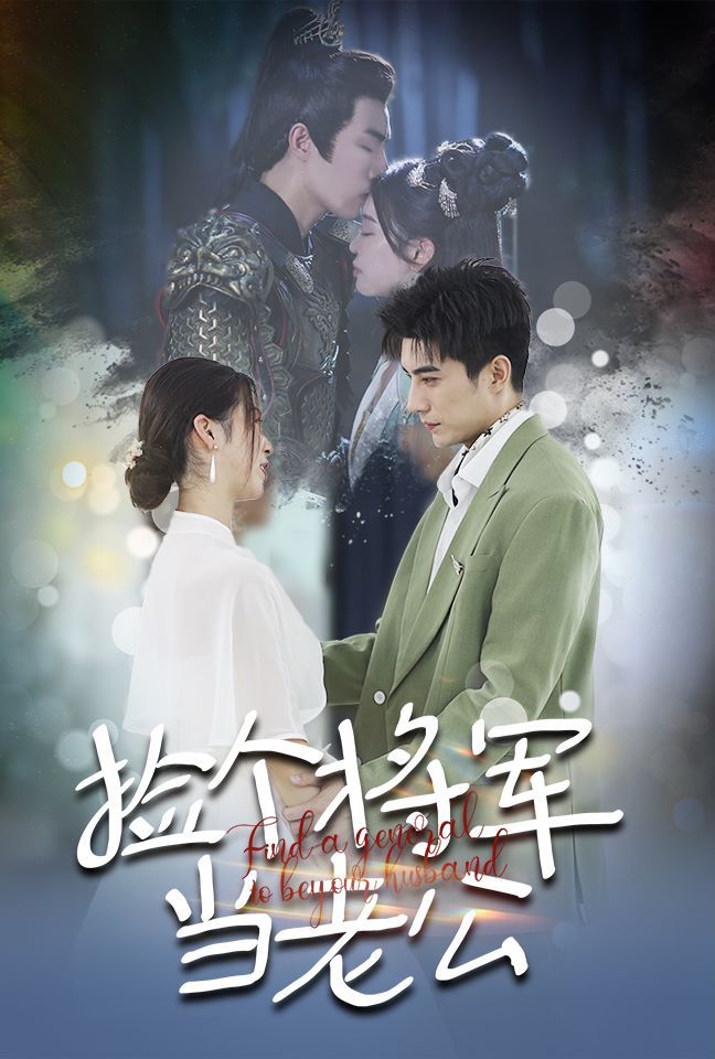 捡个将军当老公 第1-20集