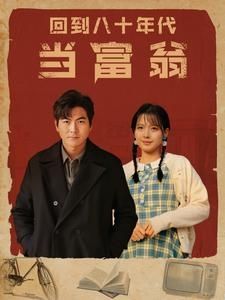 回到八十年代当富翁 第02集