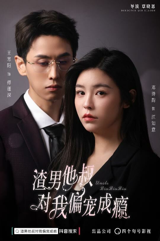 渣男他叔对我偏宠成瘾 第04集