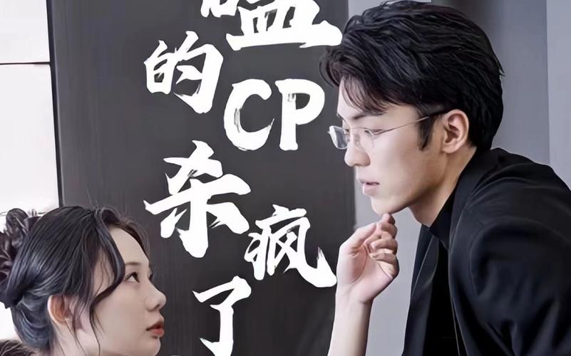 磕的CP杀疯了 第21-40集