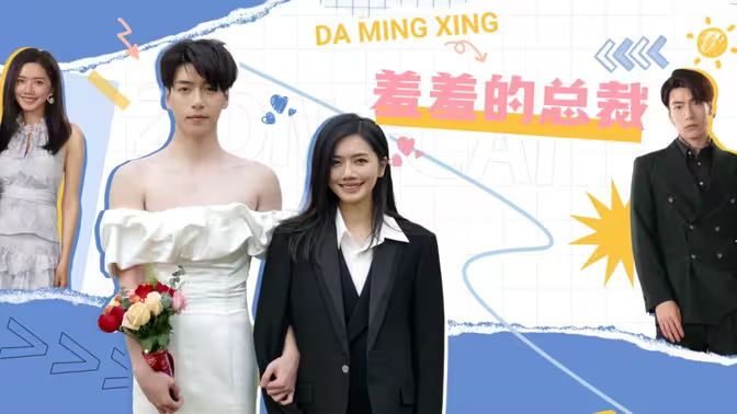 羞羞的总裁 第31-50集