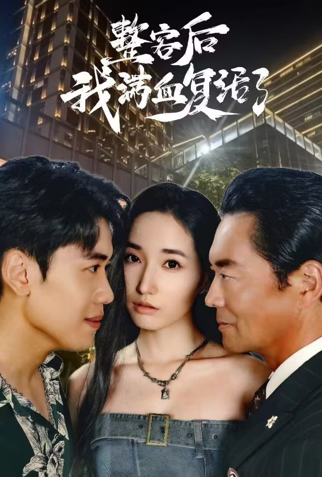 整容后我满血复活了 第12集