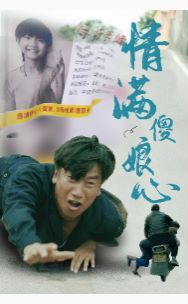 情满傻娘心 第61-70集完结(大结局)