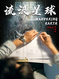 流浪星球 第03集