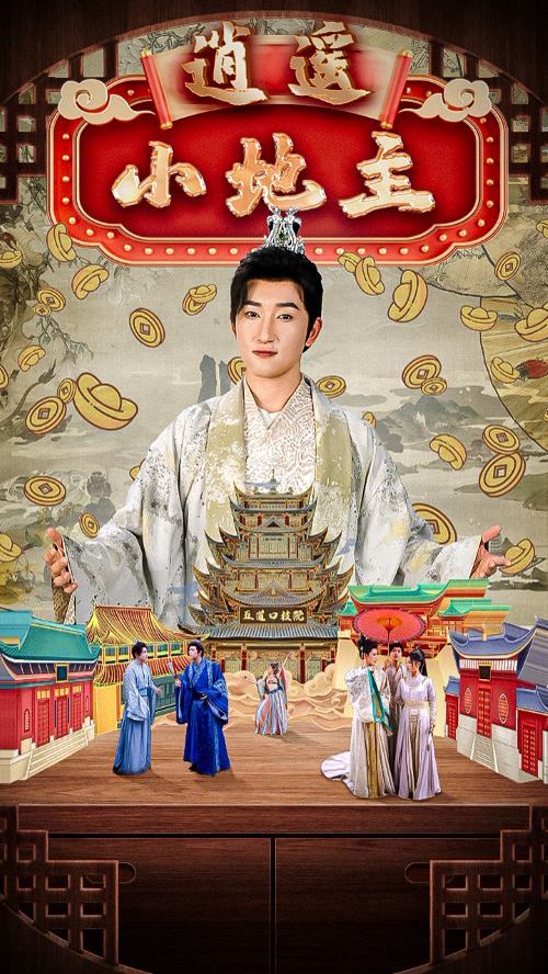 逍遥小地主 第88集