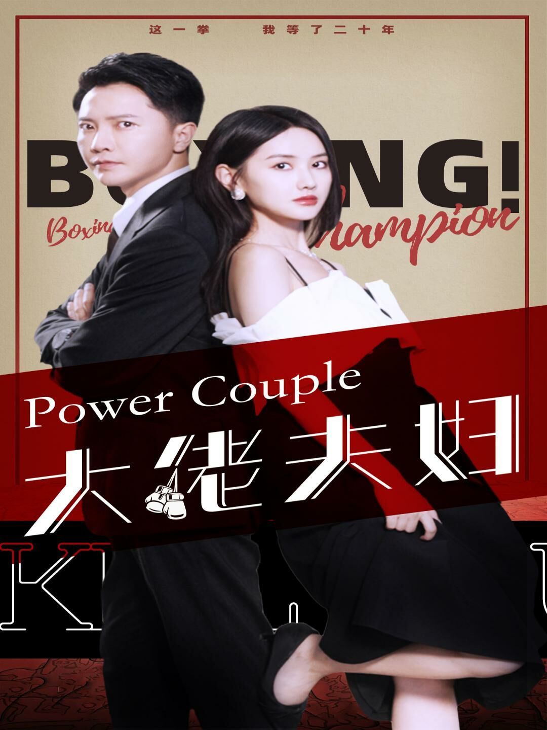 大佬夫妇 第25集