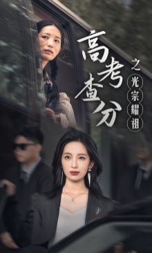 高考查分之光宗耀祖 第53集(大结局)