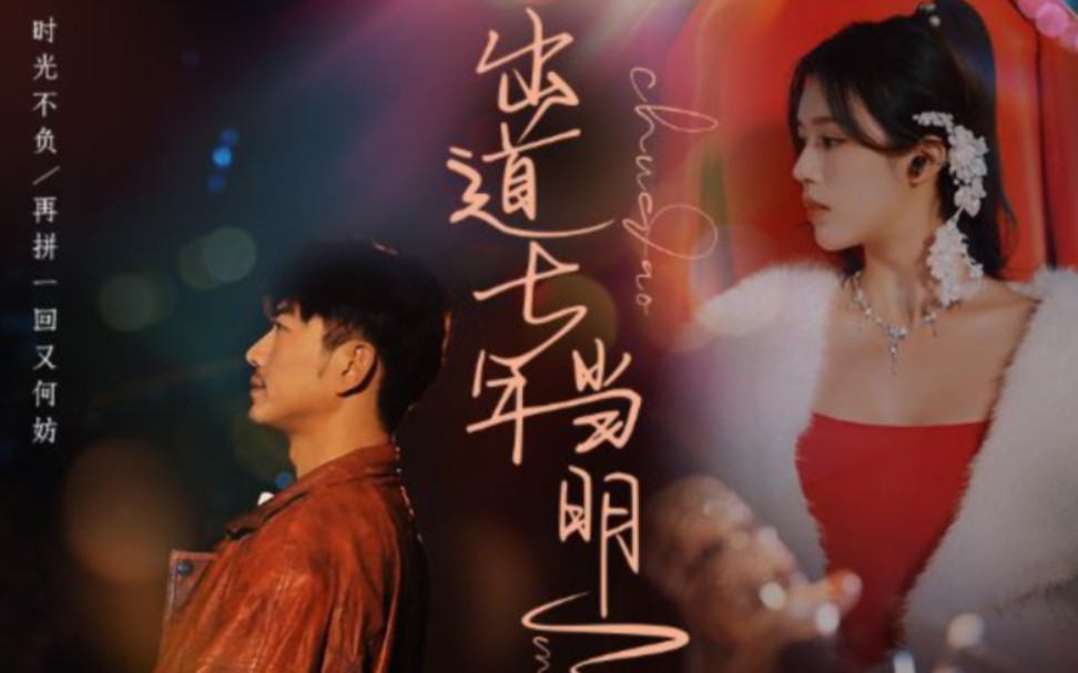 出道七年当明星 第21-40集