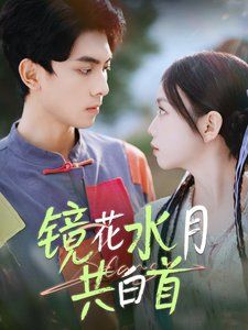 镜花水月共白首 第53集