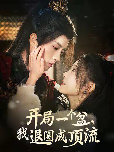 开局一个盆我退圈成顶流 第12集
