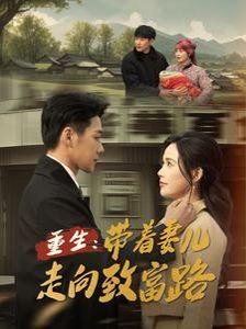 重生带着妻儿走向致富路 第1集