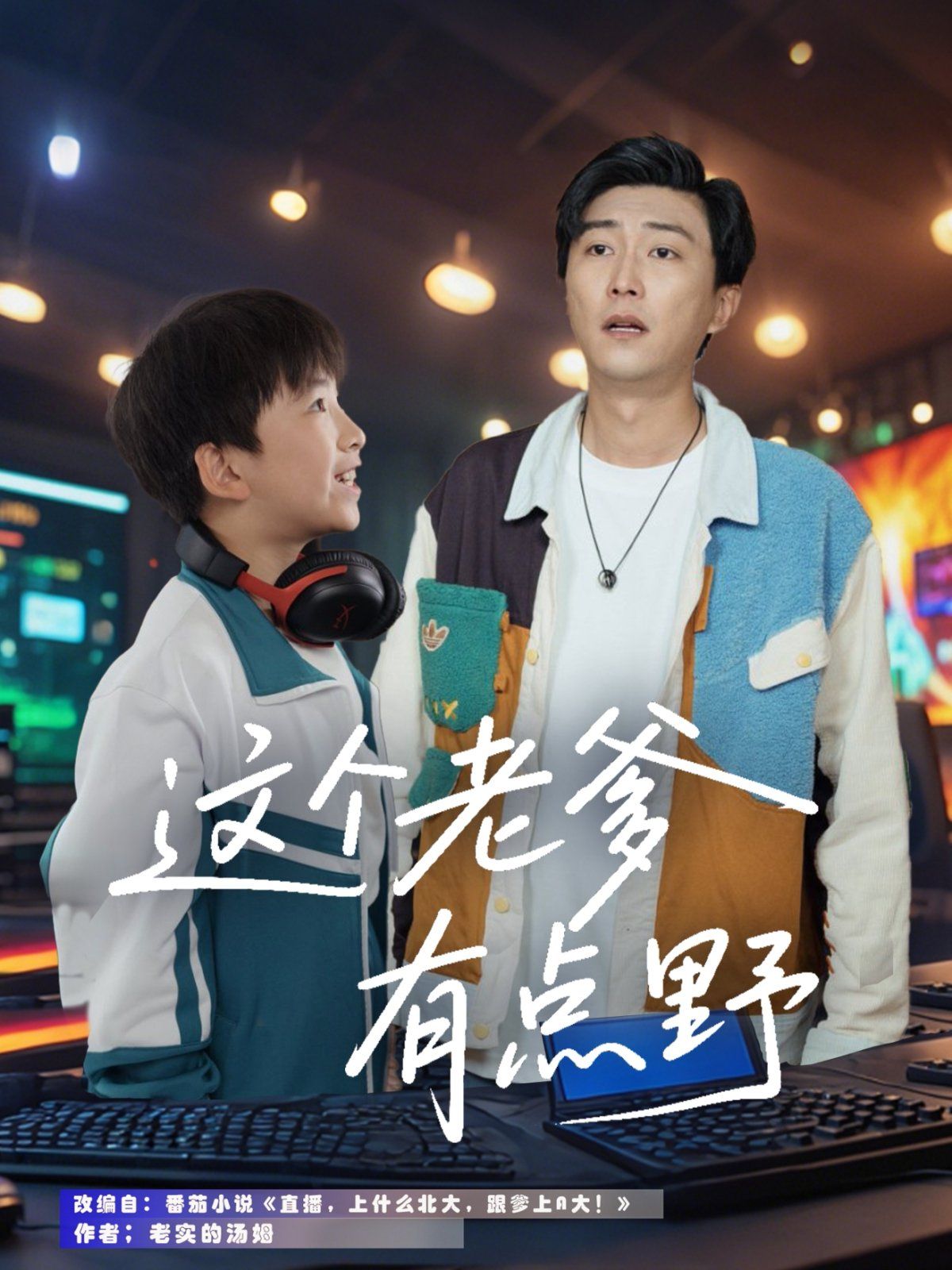 这个老爹有点野(全集)