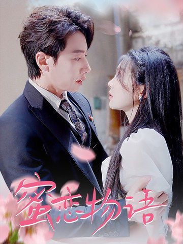 蜜恋物语 第21-40集