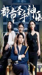 都市圣手神医 第2集