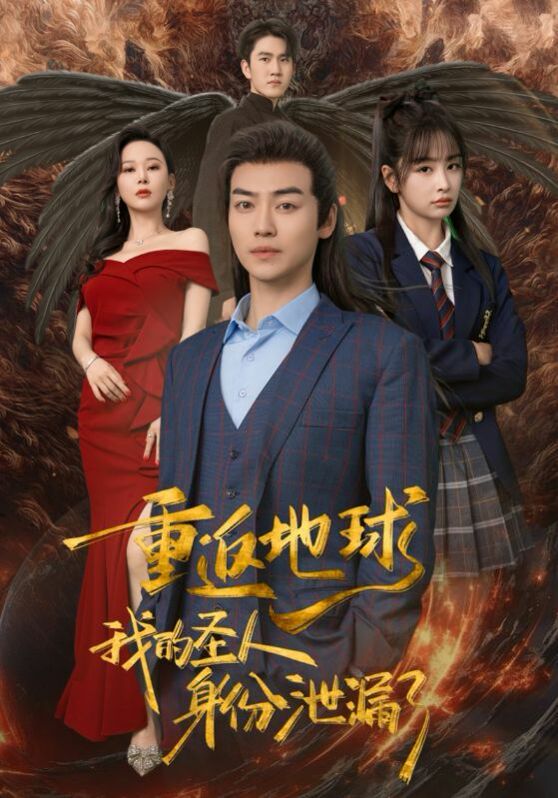 重返地球，我的圣人身份泄露了 第1-20集