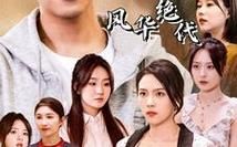 我的六个姐姐风华绝代 第31-61集完结(大结局)