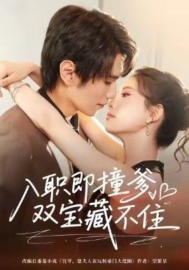 入职即撞爹双宝藏不住(全集)