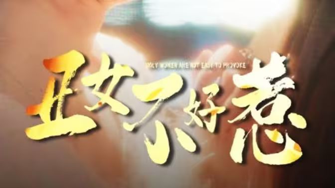 丑女不好惹 第21-40集