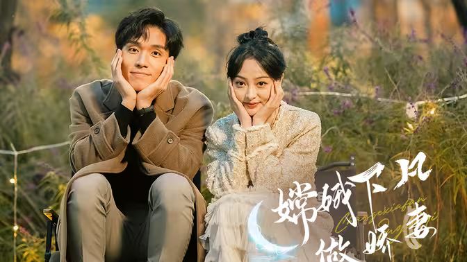 嫦娥下凡做娇妻 第41-60集