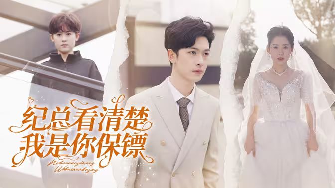 纪总看清楚我是你保镖 第61-88集完结(大结局)
