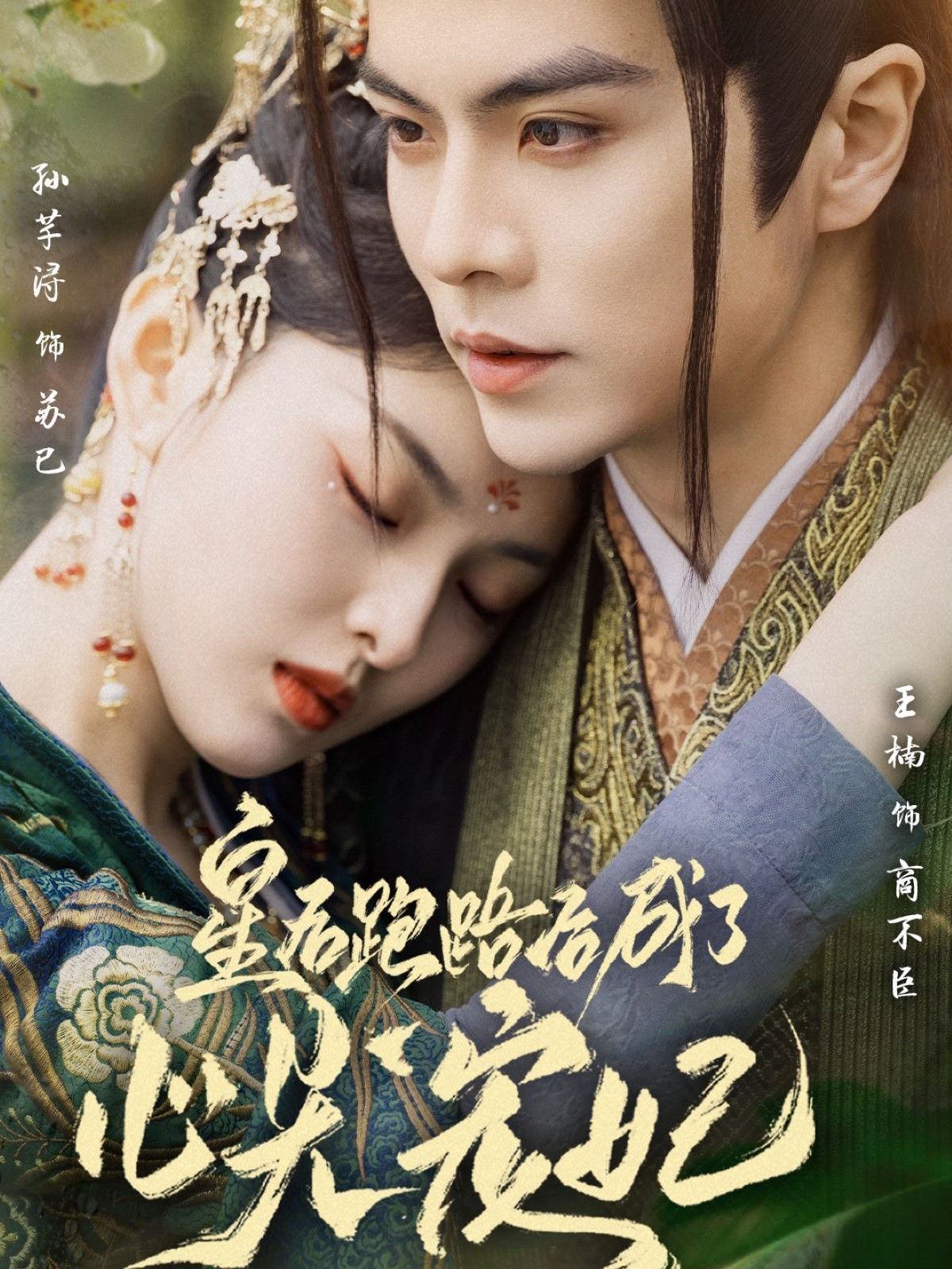 皇后跑路后成了心尖宠妃 第21-40集