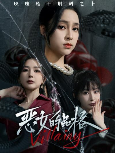 恶女的品格 第21-40集