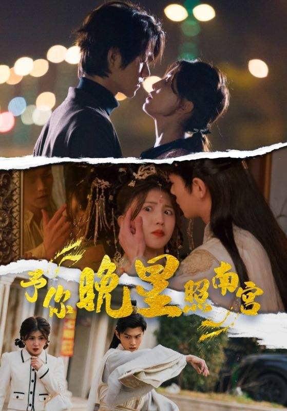 予你晚星照南宫 第61-97集完结(大结局)