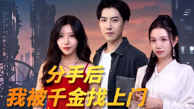 分手后，我被千金找上门 第21-40集