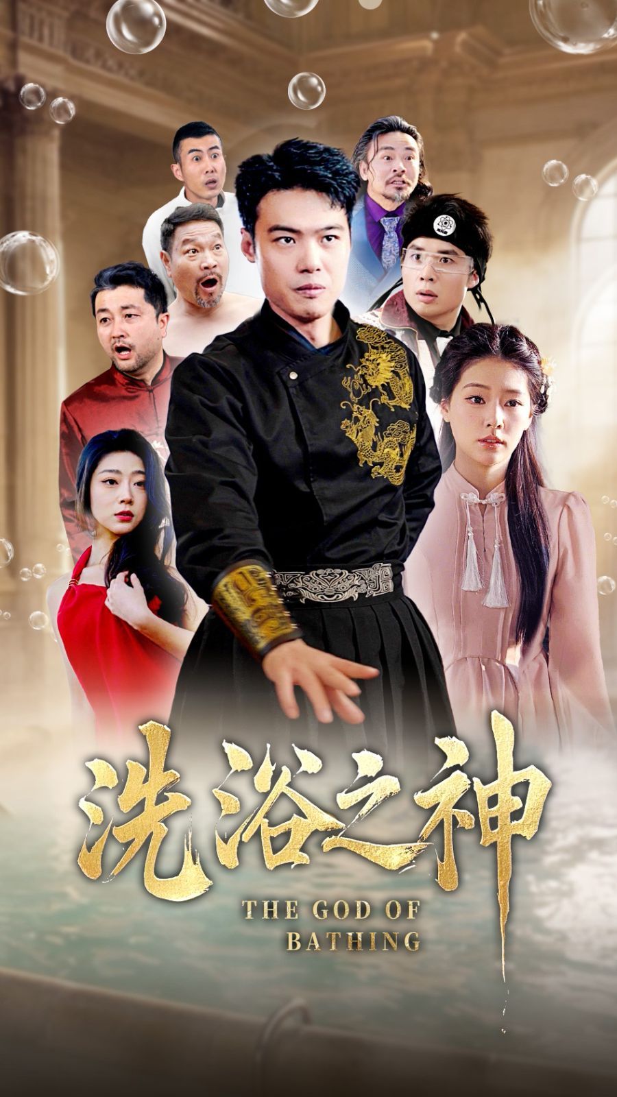 洗浴之神 第1-20集