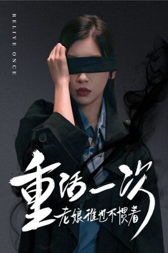 重活一次老娘谁也不惯着 第41-59集完结(大结局)