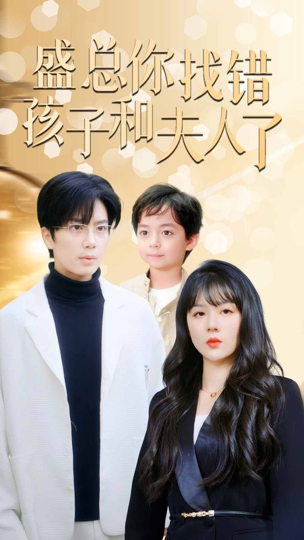 盛总你找错孩子和夫人了（真假萌宝爹地眼神不太好） 第21-40集