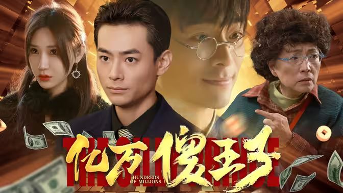 亿万傻王子 第1-20集