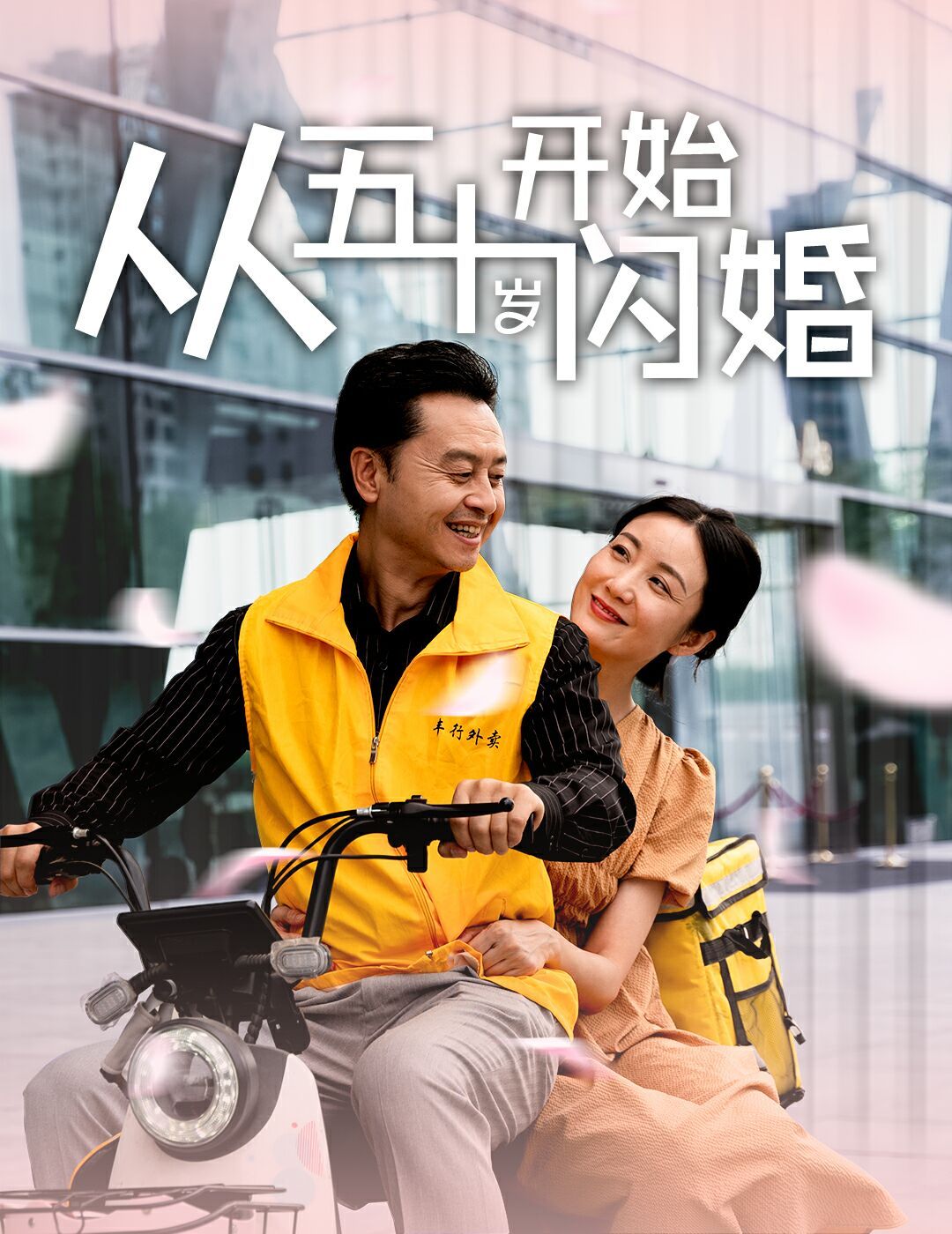 从五十岁开始闪婚 第21-40集