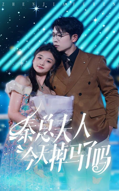 秦总夫人今天掉马了吗 第1-20集