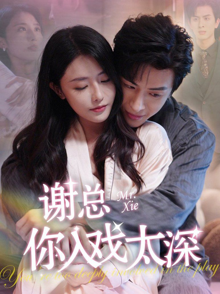 谢总你入戏太深 第36集