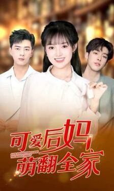 可爱后妈萌翻全家 第47集